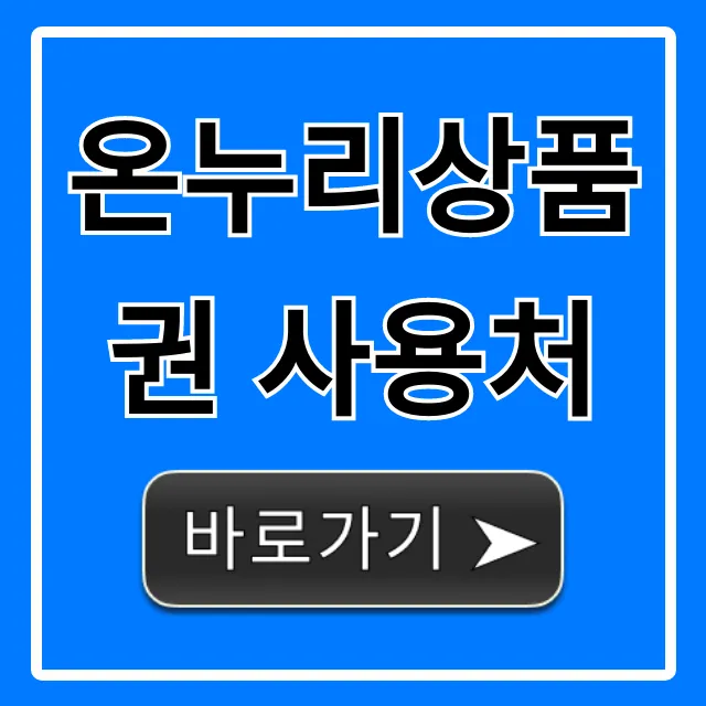 온누리상품권 사용처 | 온라인/전통시장 완벽 가이드