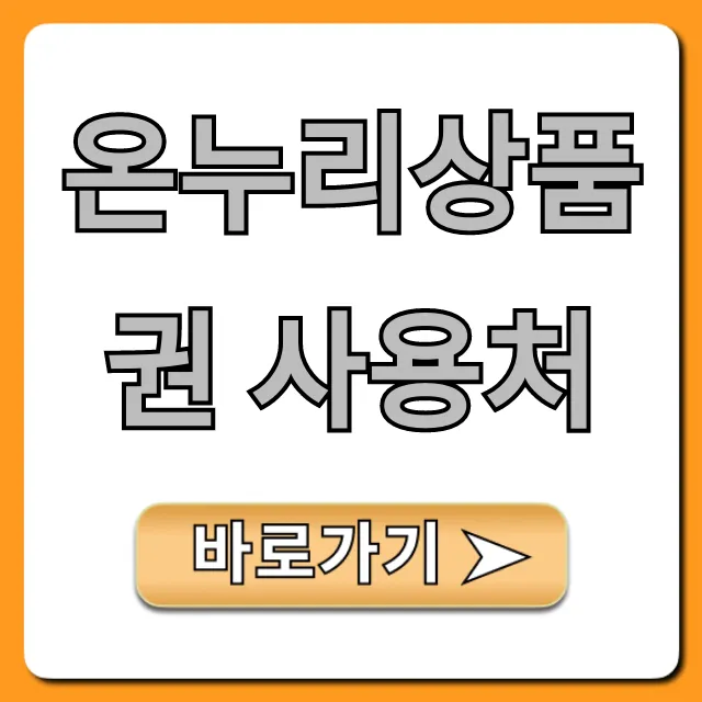온누리상품권 사용처 전통시장 온라인 총정리 온누리상품권 사용처 전통시장 온라인 총정리