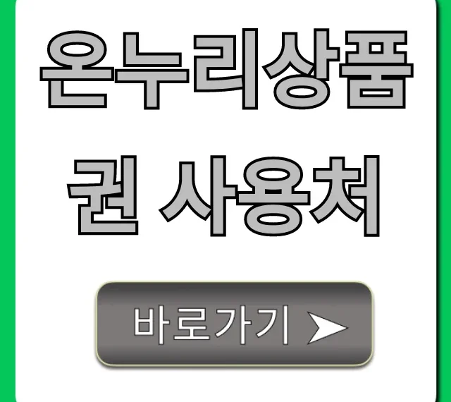 온누리상품권 사용처 지류 모바일 총정리