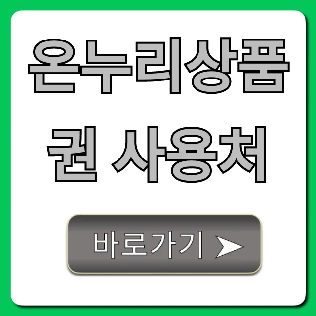 온누리상품권 사용처 지류 모바일 총정리