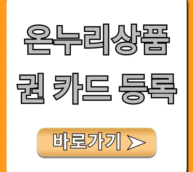 온누리상품권 카드 등록, 혜택과 사용법 총정리