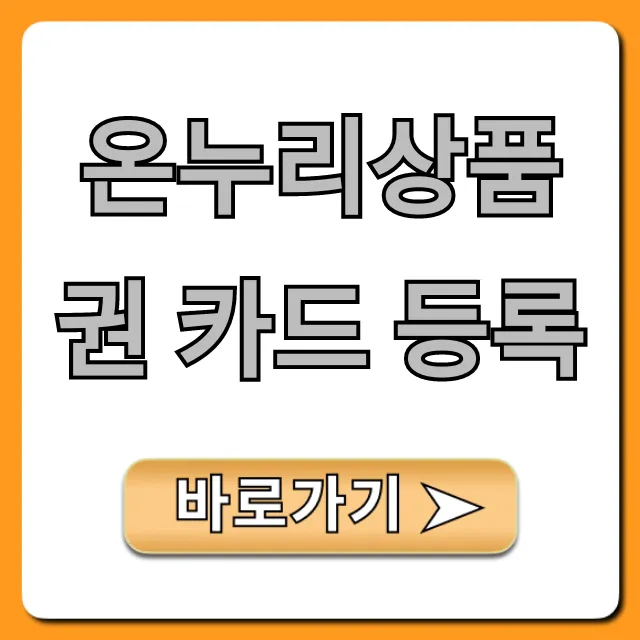 온누리상품권 카드 등록, 혜택과 사용법 총정리