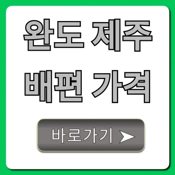 완도 제주 배편 가격, 2024 최신 할인 예약 총정리