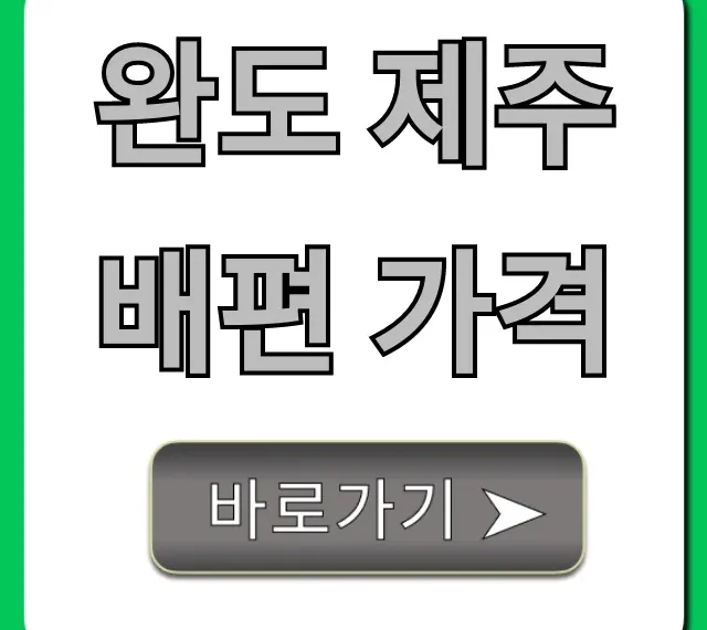 완도 제주 배편 가격, 2024 최신 할인 예약 총정리