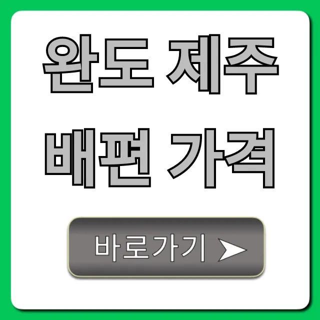 완도 제주 배편 가격, 2024 최신 할인 예약 총정리 완도 제주 배편 가격, 2024 최신 할인 예약 총정리