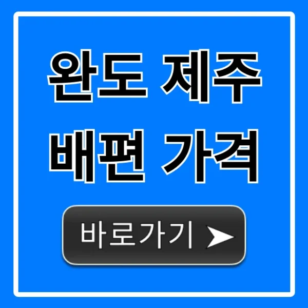 완도 제주 배편 가격, 2024년 최신 할인 총정리