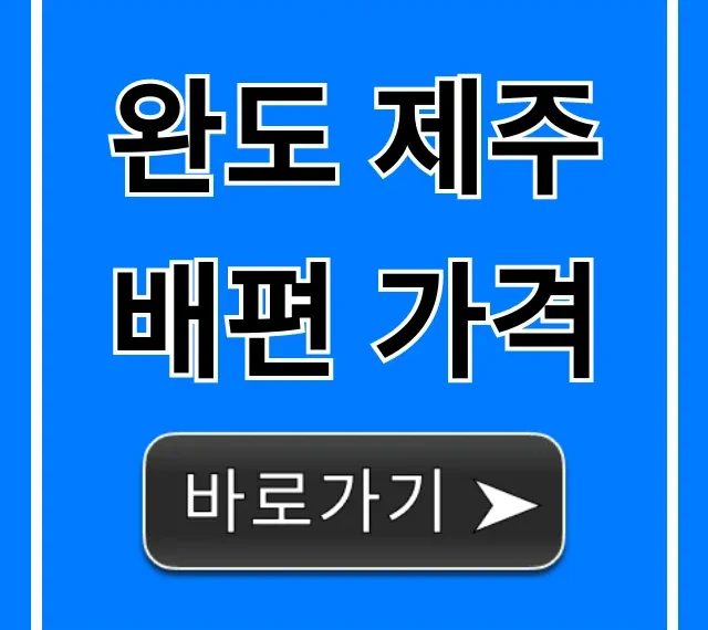 완도 제주 배편 가격, 2024년 최신 할인 총정리