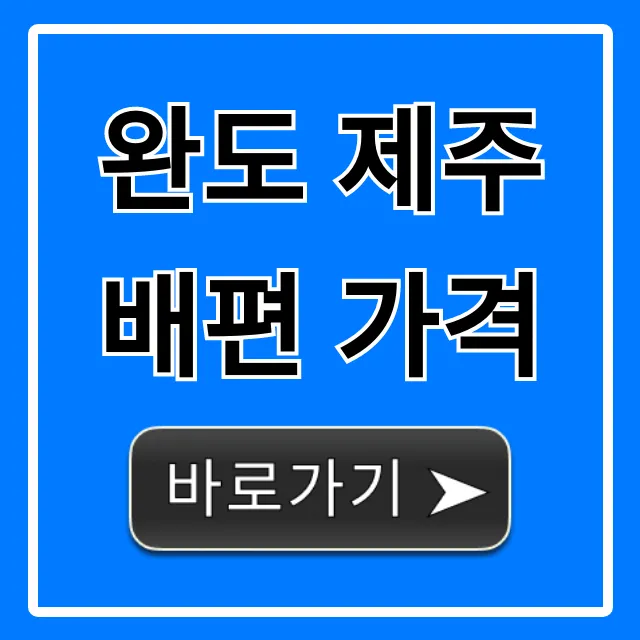 완도 제주 배편 가격, 2024년 최신 할인 총정리 완도 제주 배편 가격, 2024년 최신 할인 총정리