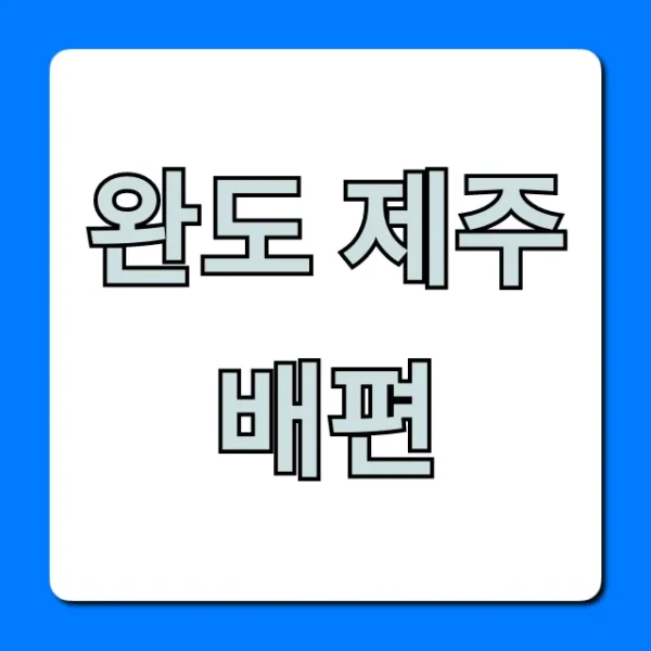 완도 제주 배편: 가격, 시간표 최신 총정리