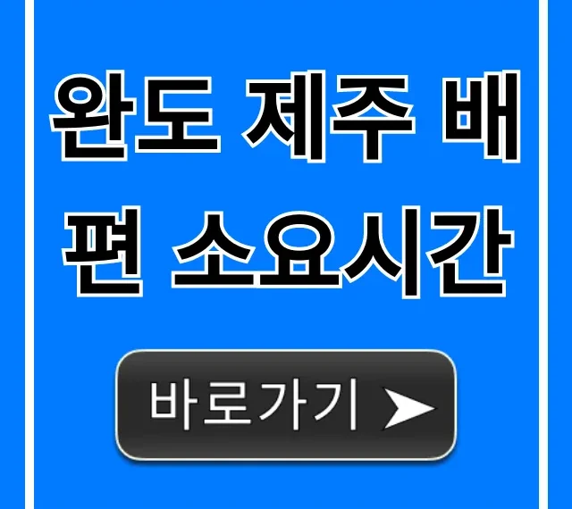 완도 제주 배편 소요시간, 요금부터 예약 꿀팁까지!