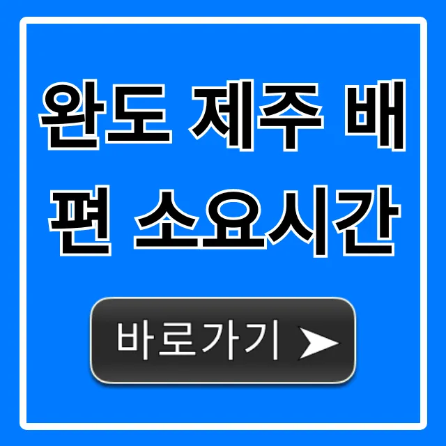완도 제주 배편 소요시간, 요금부터 예약 꿀팁까지! 완도 제주 배편 소요시간, 요금부터 예약 꿀팁까지!