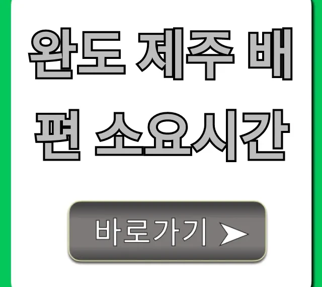 완도 제주 배편 소요시간: 최신 가격 예약 총정리