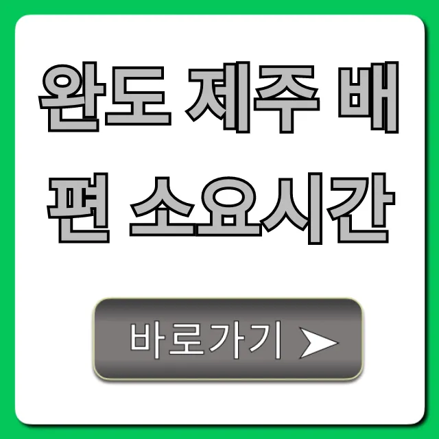 완도 제주 배편 소요시간: 최신 가격 예약 총정리 완도 제주 배편 소요시간: 최신 가격 예약 총정리
