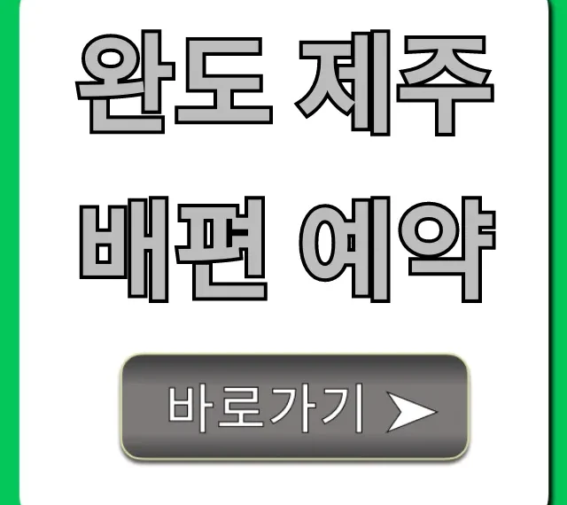 완도 제주 배편 예약: 최저가 가격, 시간표 총정리