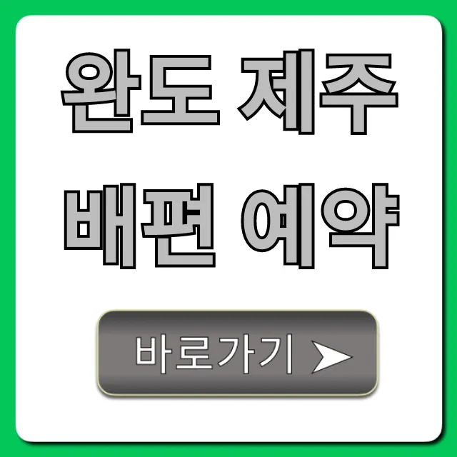 완도 제주 배편 예약: 최저가 가격, 시간표 총정리 완도 제주 배편 예약: 최저가 가격, 시간표 총정리