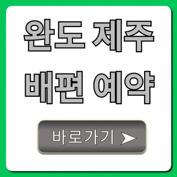 완도 제주 배편 예약: 최저가 할인 꿀팁