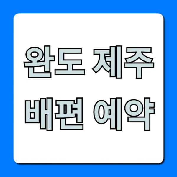완도 제주 배편 예약! 최저가 할인 꿀팁 총정리