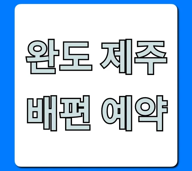 완도 제주 배편 예약! 최저가 할인 꿀팁 총정리