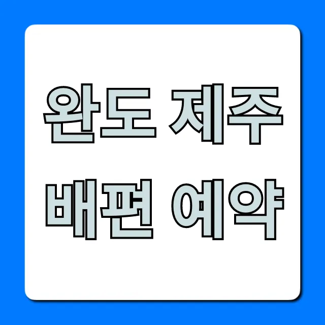 완도 제주 배편 예약! 최저가 할인 꿀팁 총정리 완도 제주 배편 예약! 최저가 할인 꿀팁 총정리