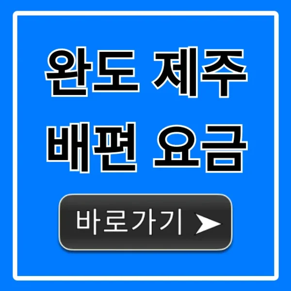 완도 제주 배편 요금, 2024 최저가 예약 꿀팁