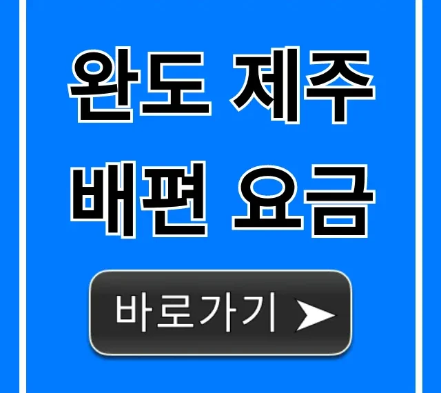 완도 제주 배편 요금, 2024 최저가 예약 꿀팁 완도 제주 배편 요금, 2024 최저가 예약 꿀팁