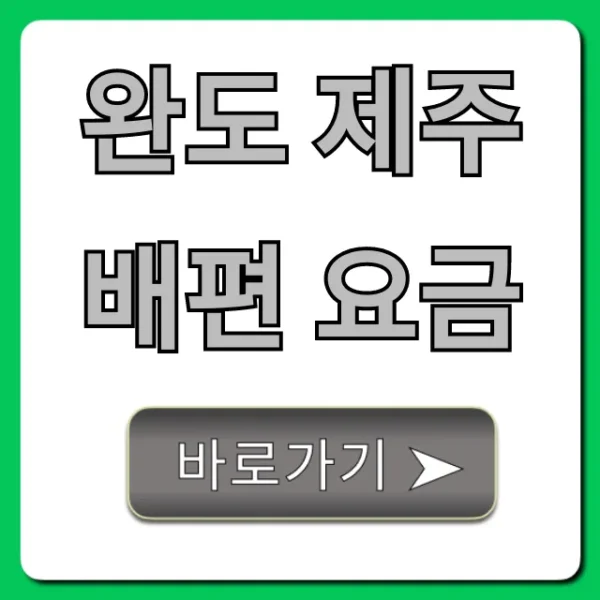 완도 제주 배편 요금 최저가 예약 꿀팁 총정리