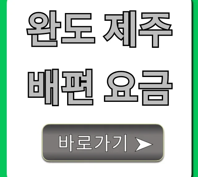 완도 제주 배편 요금 최저가 예약 꿀팁 총정리