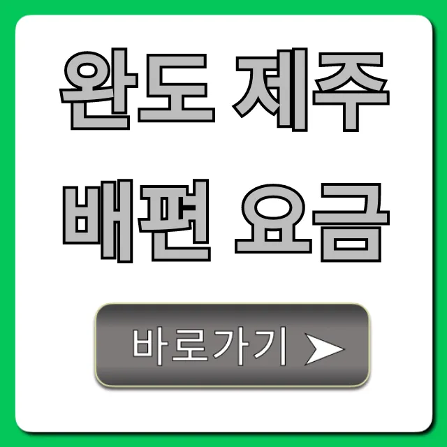 완도 제주 배편 요금 최저가 예약 꿀팁 총정리 완도 제주 배편 요금 최저가 예약 꿀팁 총정리