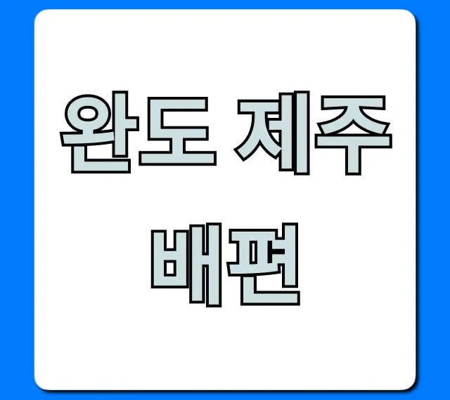 완도 제주 배편: 최저가 예약 & 시간표 총정리