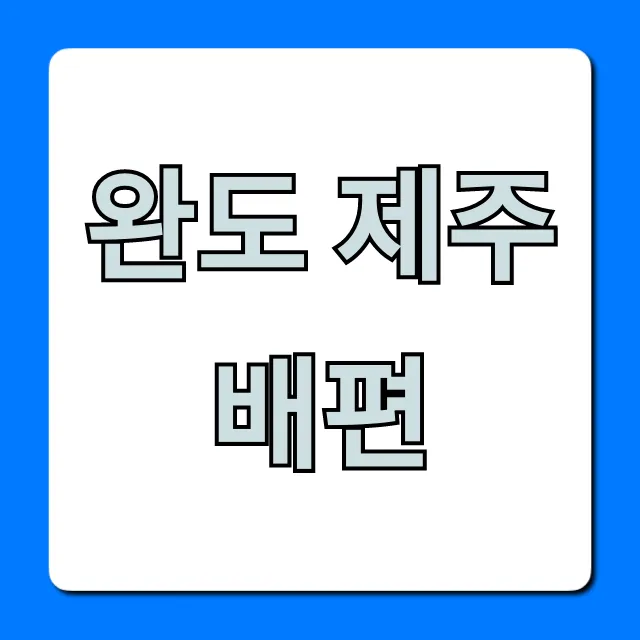완도 제주 배편: 최저가 예약 & 시간표 총정리 완도 제주 배편: 최저가 예약 & 시간표 총정리