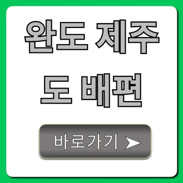 완도 제주도 배편: 시간표, 요금, 예약 완벽 가이드