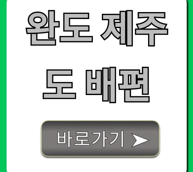 완도 제주도 배편: 시간표, 요금, 예약 완벽 가이드