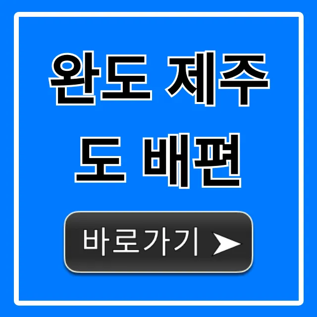 완도 제주도 배편 시간표 요금 최신 정보 총정리