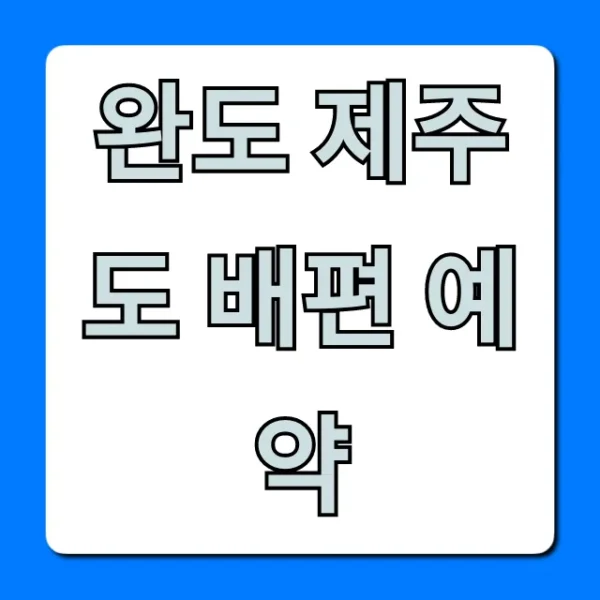 완도 제주도 배편 예약 가격, 시간표 총정리