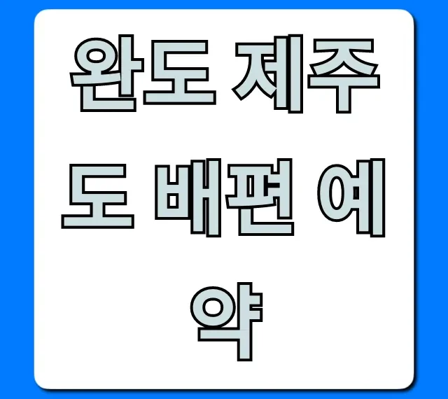 완도 제주도 배편 예약 가격, 시간표 총정리