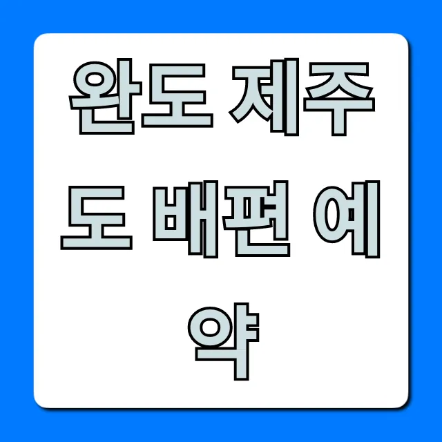 완도 제주도 배편 예약 가격, 시간표 총정리 완도 제주도 배편 예약 가격, 시간표 총정리