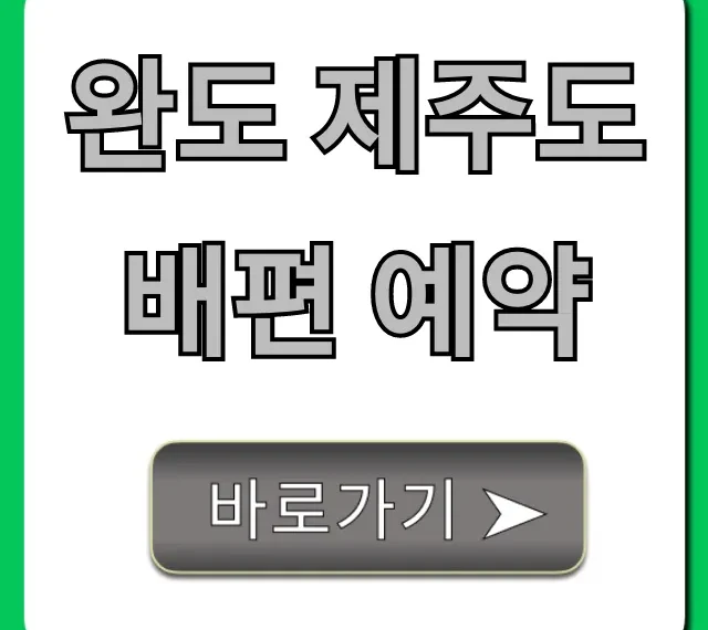 완도 제주도 배편 예약: 시간, 가격 꿀팁