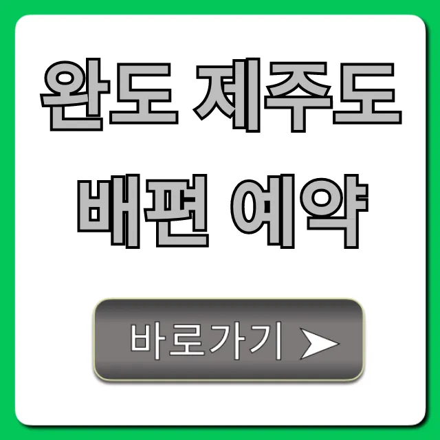 완도 제주도 배편 예약: 시간, 가격 꿀팁 완도 제주도 배편 예약: 시간, 가격 꿀팁