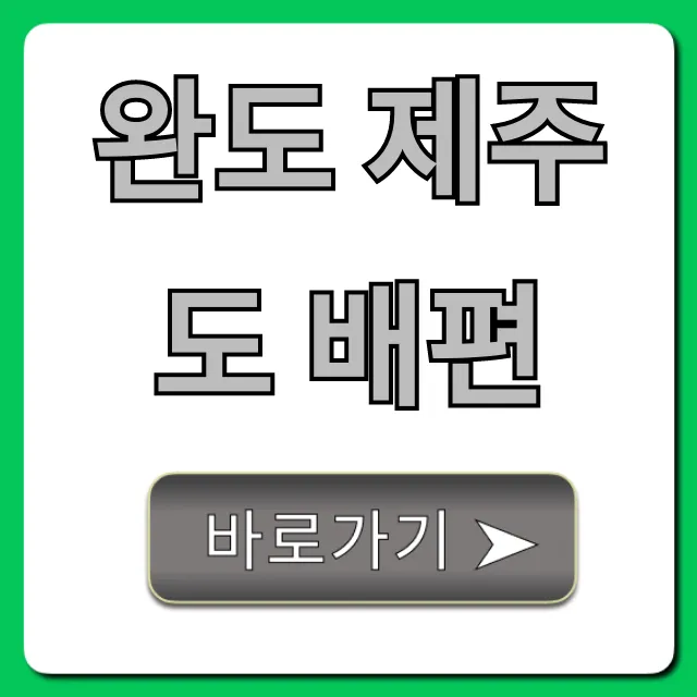 완도 제주도 배편 총정리: 최신 운항 시간 및 요금 완도 제주도 배편 총정리: 최신 운항 시간 및 요금