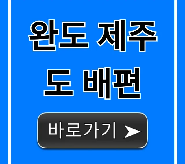 완도 제주도 배편 최저가 요금 시간 꿀팁!