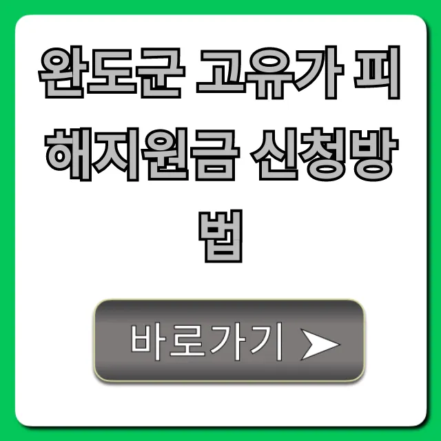 완도군 고유가 피해지원금 신청방법: 대상·서류 총정리 완도군 고유가 피해지원금 신청방법: 대상·서류 총정리