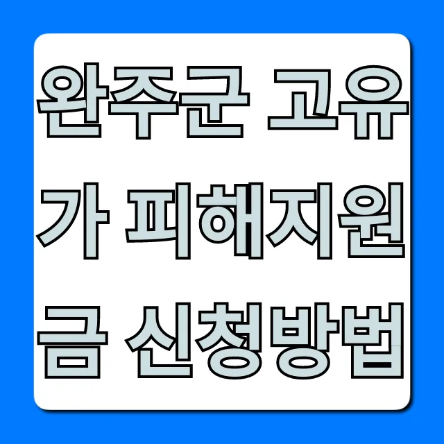 완주군 고유가 피해지원금 신청방법: 대상·기간 완벽 가이드 완주군 고유가 피해지원금 신청방법: 대상·기간 완벽 가이드