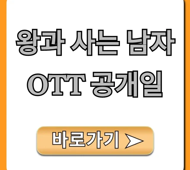 왕과 사는 남자 OTT 공개일 및 시청 방법 총정리