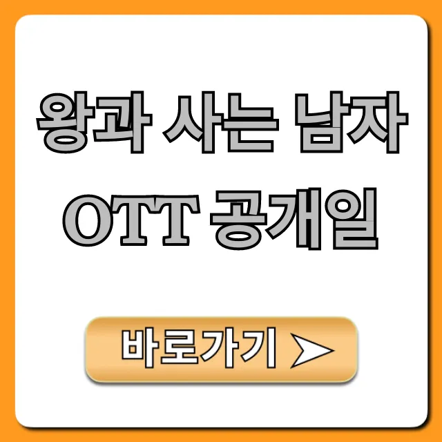 왕과 사는 남자 OTT 공개일 및 시청 방법 총정리 왕과 사는 남자 OTT 공개일 및 시청 방법 총정리