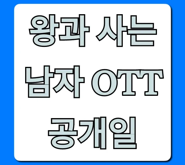 왕과 사는 남자 OTT 공개일: 시청 방법 총정리