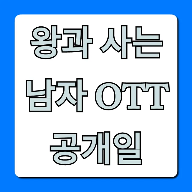 왕과 사는 남자 OTT 공개일: 시청 방법 총정리