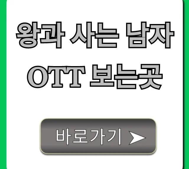 왕과 사는 남자 OTT 보는곳: 다시보기 플랫폼 총정리