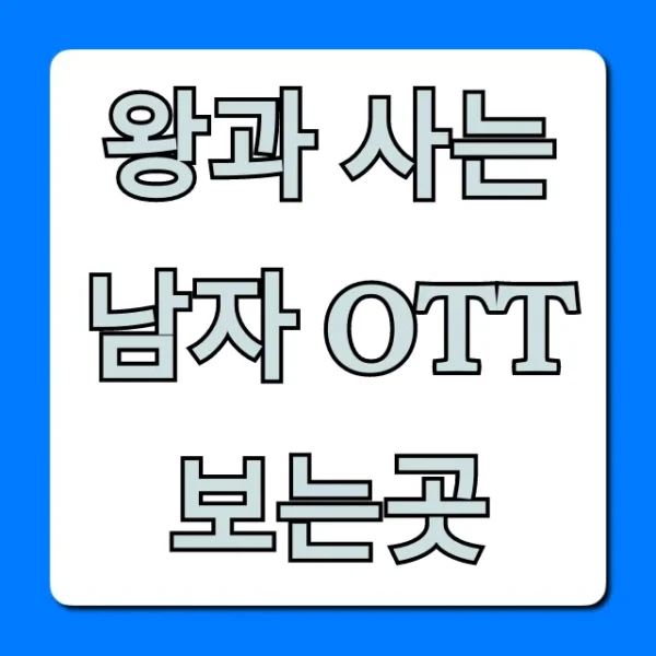 왕과 사는 남자 OTT 보는곳 완벽 총정리!