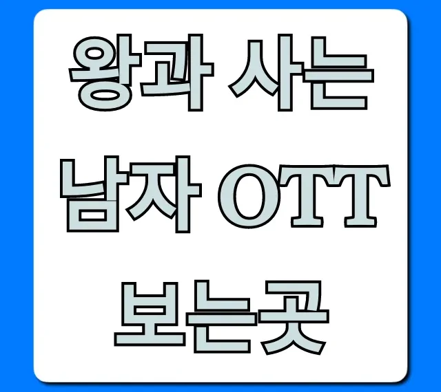 왕과 사는 남자 OTT 보는곳 완벽 총정리! 왕과 사는 남자 OTT 보는곳 완벽 총정리!