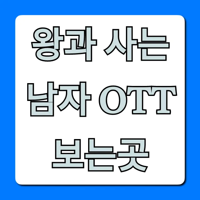 왕과 사는 남자 OTT 보는곳 완벽 총정리! 왕과 사는 남자 OTT 보는곳 완벽 총정리!